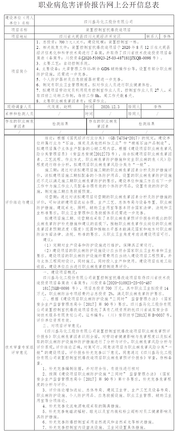 四川盛马化工股份有限公司装置控制室抗爆改造项目职业病危害预评价.jpg