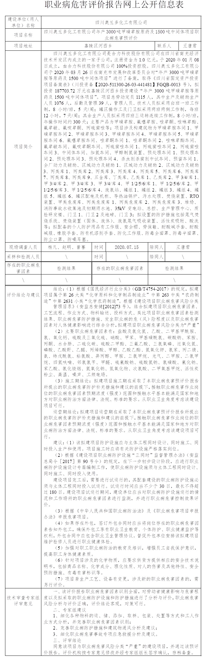 四川奥兰多化工有限公司年产3000吨甲磺草胺原药及1500吨中间体项目职业病危害预评价.jpg