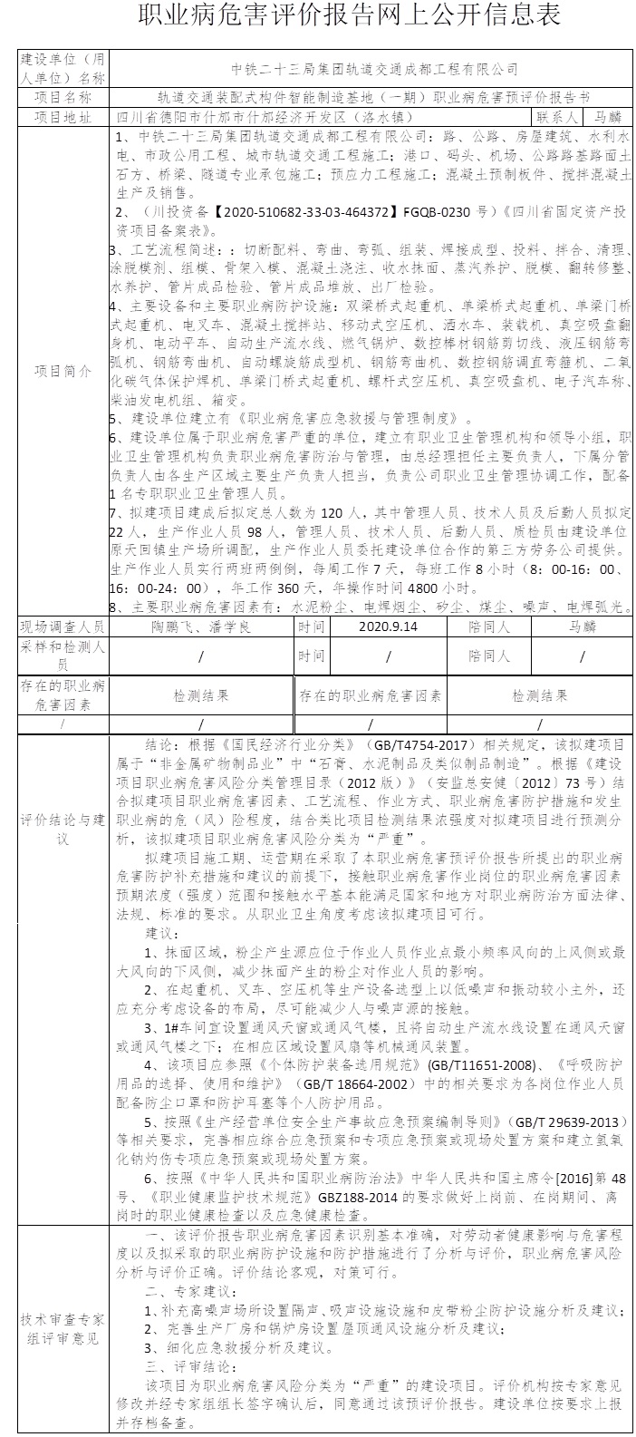 中铁二十三局集团轨道交通成都工程有限公司轨道交通装配式构件智能制造基地（一期）职业病危害预评价.jpg