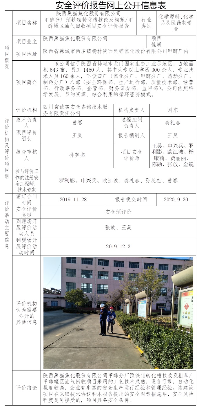 陕西黑猫焦化股份有限公司甲醇分厂预铁钼转化槽技改及粗苯 甲醇罐区油气回收项目安全评价.jpg