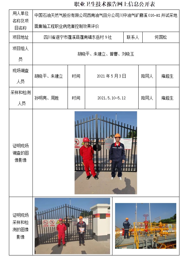 中国石油天然气股份有限公司西南油气田分公司川中油气矿磨溪016-H1井试采地面集输工程职业病危害控制效果评价.jpg