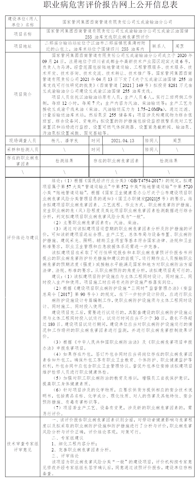 国家管网集团西南管道有限责任公司兰成渝输油分公司兰成渝江油国储 255 油库支线职业病危害预评价.jpg