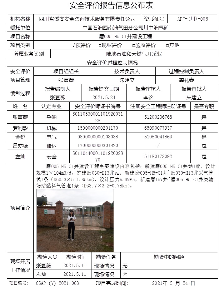 中国石油西南油气田分公司川中油气矿磨005-H5-C1井建设工程预评价.jpg