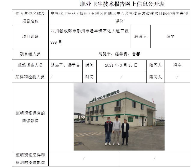 空气化工产品（彭州）有限公司储运中心及气体充装改建项目职业病危害预评价.jpg