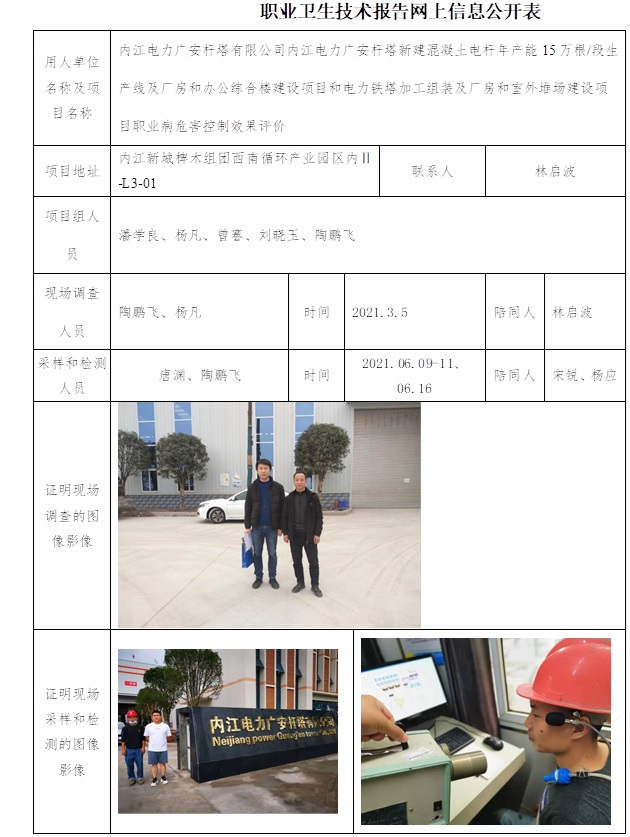 内江电力广安杆塔有限公司内江电力广安杆塔新建混凝土电杆年产能15万根段生产线及厂房和办公综合楼建设项目和电力铁塔加工组装及厂房和室外堆场建设项目职业病危害控制效果评价.jpg