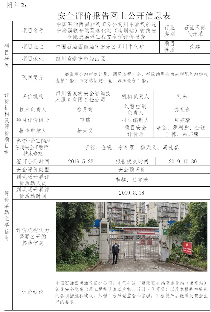 中国石油西南油气田分公司川中油气矿遂宁磨溪联合站至遂化站（南坝站）管线安全隐患治理工程安全预评价.jpg