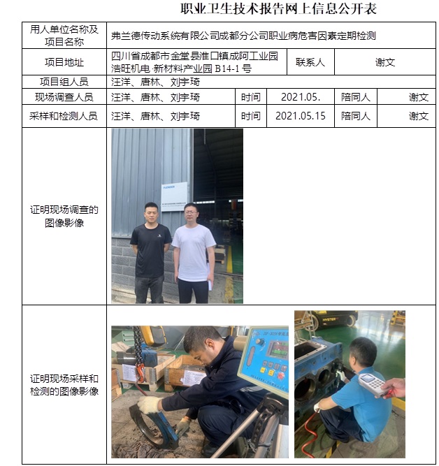 弗兰德传动系统有限公司成都分公司职业病危害因素定期检测.jpg