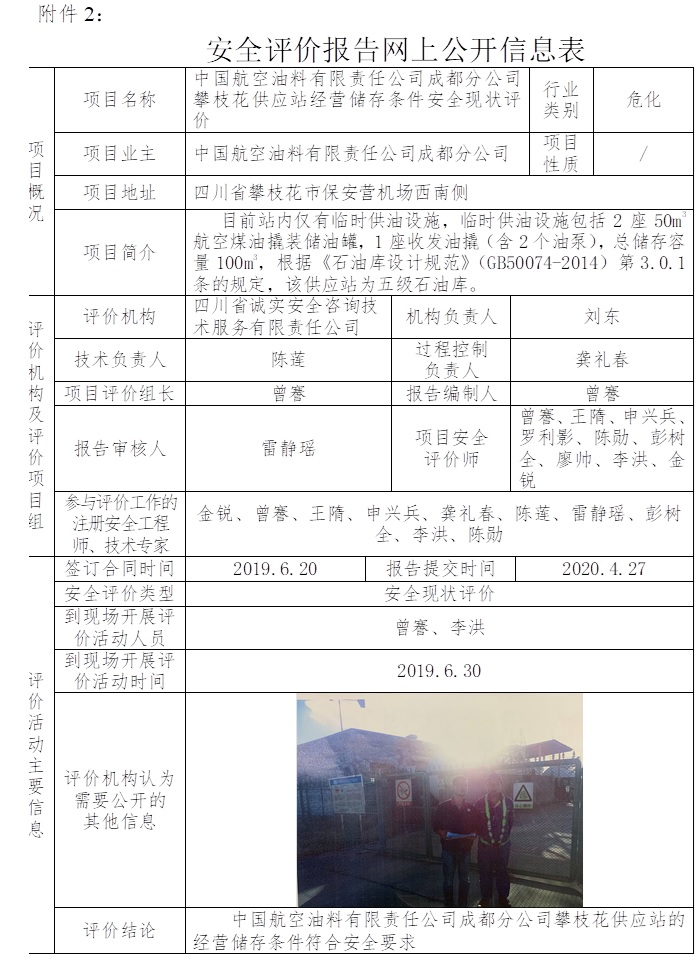 中国航空油料有限责任公司成都分公司攀枝花供应站经营储存条件安全现状评价.jpg