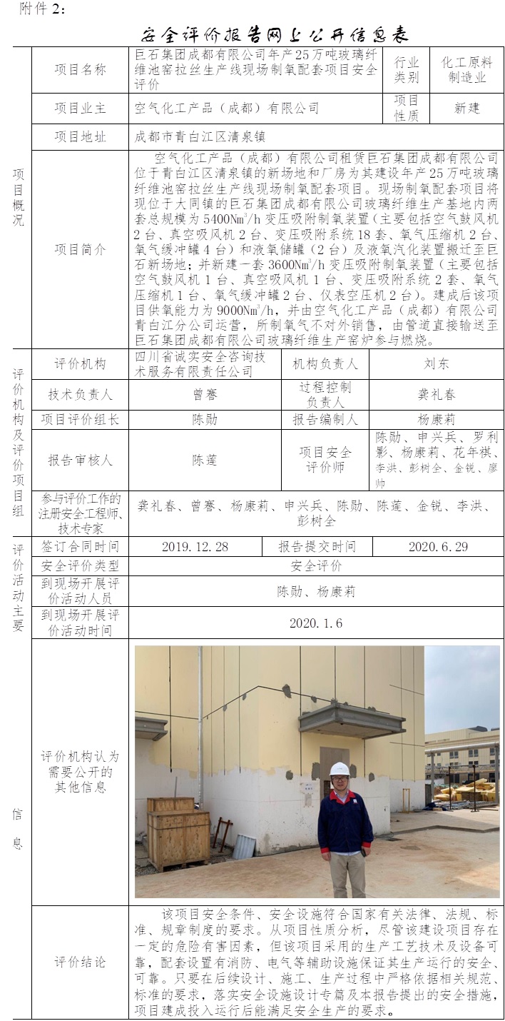 巨石集团成都有限公司年产25万吨玻璃纤维池窑拉丝生产线现场制氧配套项目安全评价.jpg