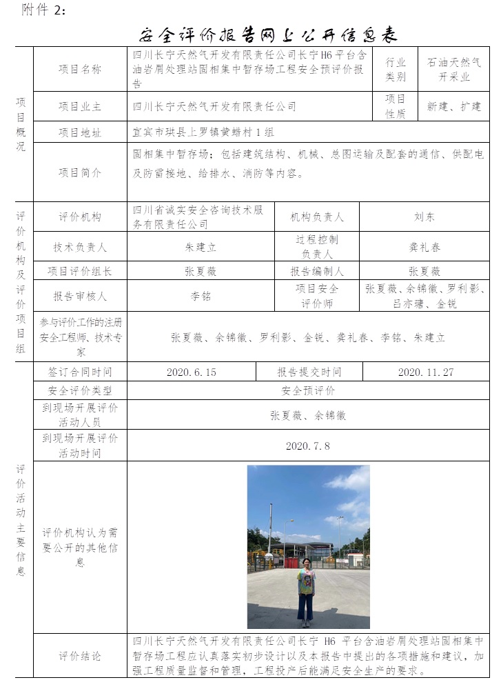 四川长宁天然气开发有限责任公司长宁H6平台含油岩屑处理站固相集中暂存场工程安全预评价.jpg