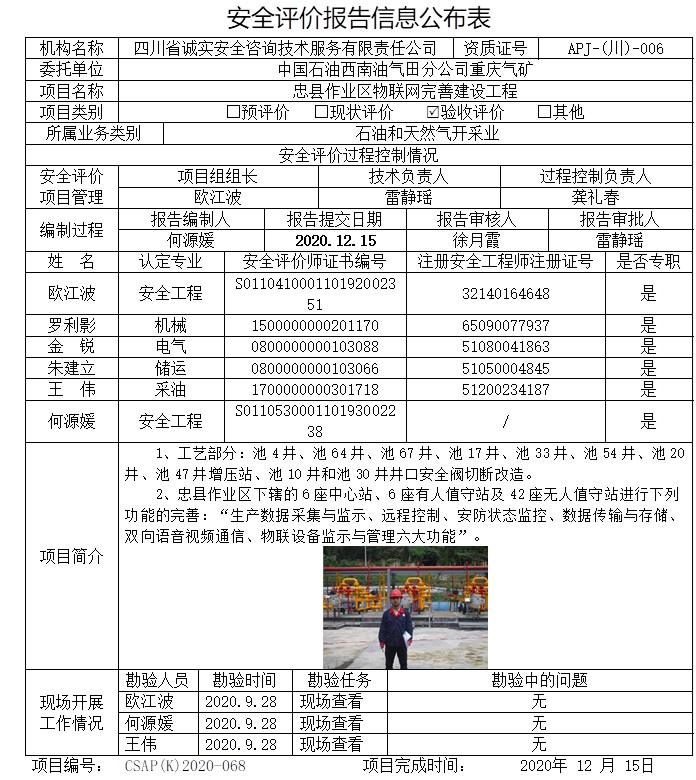 中国石油西南油气田分公司重庆气矿忠县作业区物联网完善建设工程验收评价.jpg