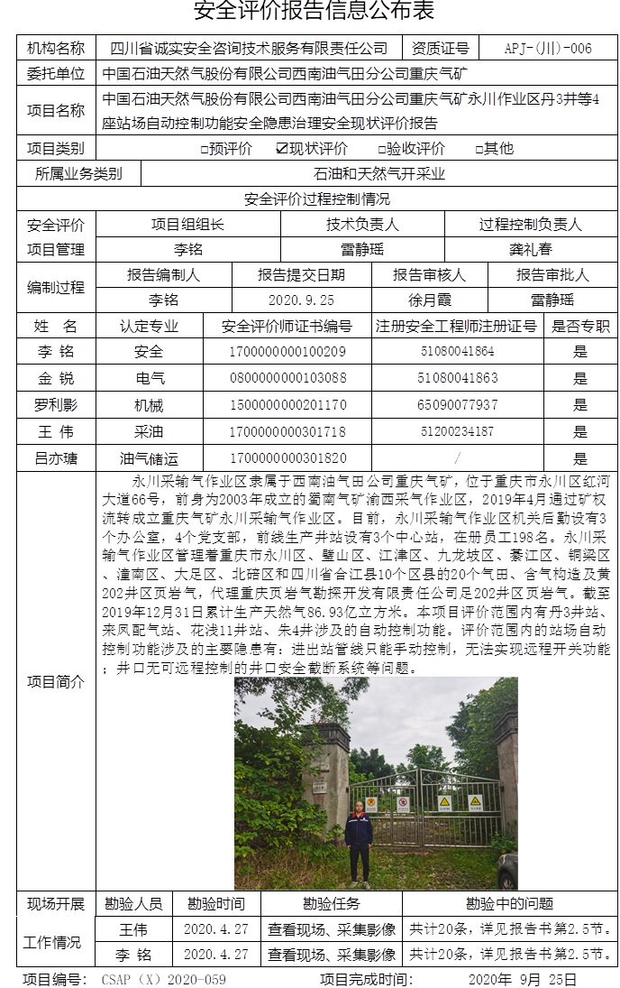 中国石油天然气股份有限公司西南油气田分公司重庆气矿永川作业区丹3井等4座站场自动控制功能安全隐患治理安全现状评价.jpg