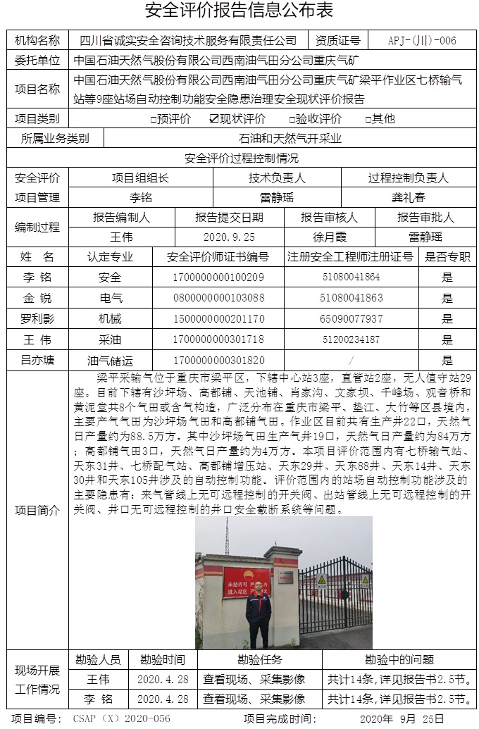 中国石油天然气股份有限公司西南油气田分公司重庆气矿梁平作业区七桥输气站等9座站场自动控制功能安全隐患治理安全现状评价.jpg