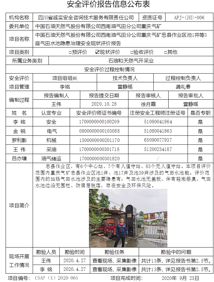 中国石油天然气股份有限公司西南油气田分公司重庆气矿忠县作业区池1井等3座气田水池隐患治理安全现状评价.jpg