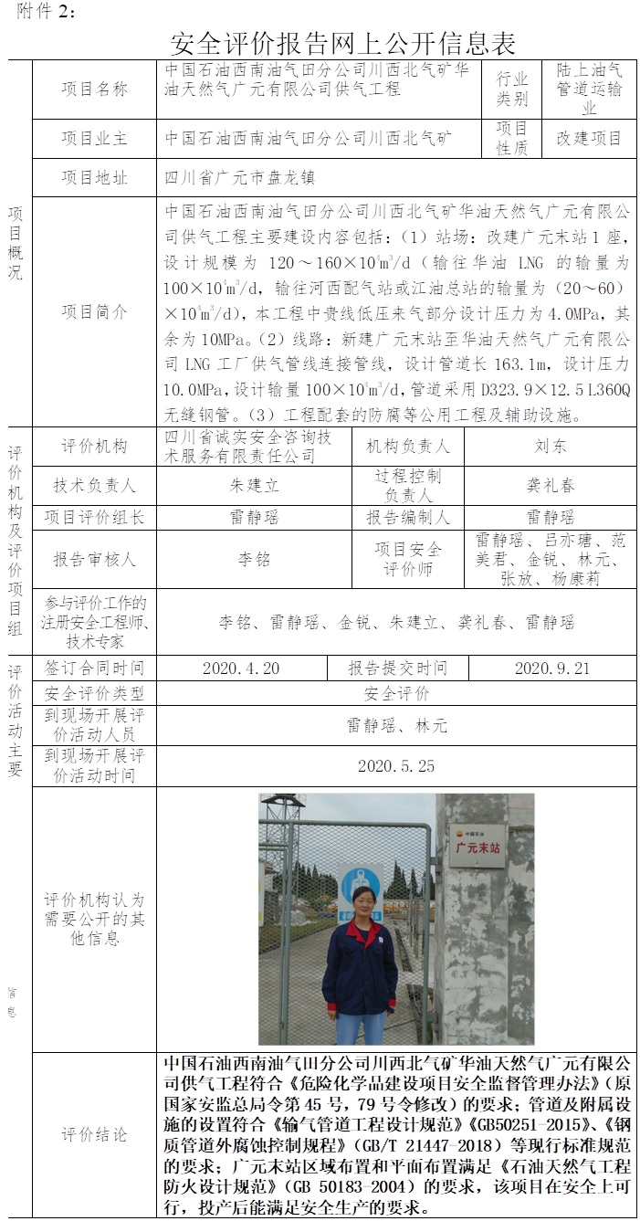 中国石油西南油气田分公司川西北气矿华油天然气广元有限公司供气工程安全评价.jpg