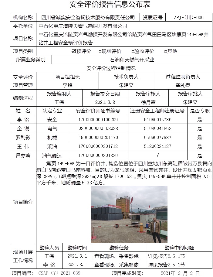 中石化重庆涪陵页岩气勘探开发有限公司涪陵页岩气田白马区块焦页149-5HF井钻井工程安全预评价.jpg