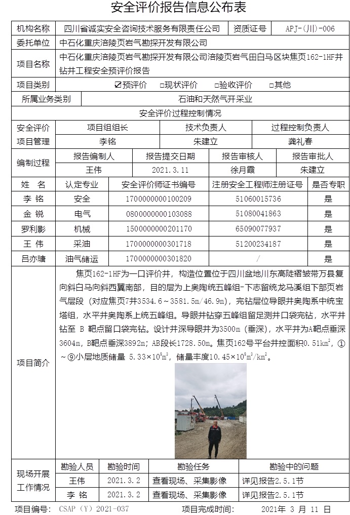 中石化重庆涪陵页岩气勘探开发有限公司涪陵页岩气田白马区块焦页162-1HF井钻井工程安全预评价.jpg