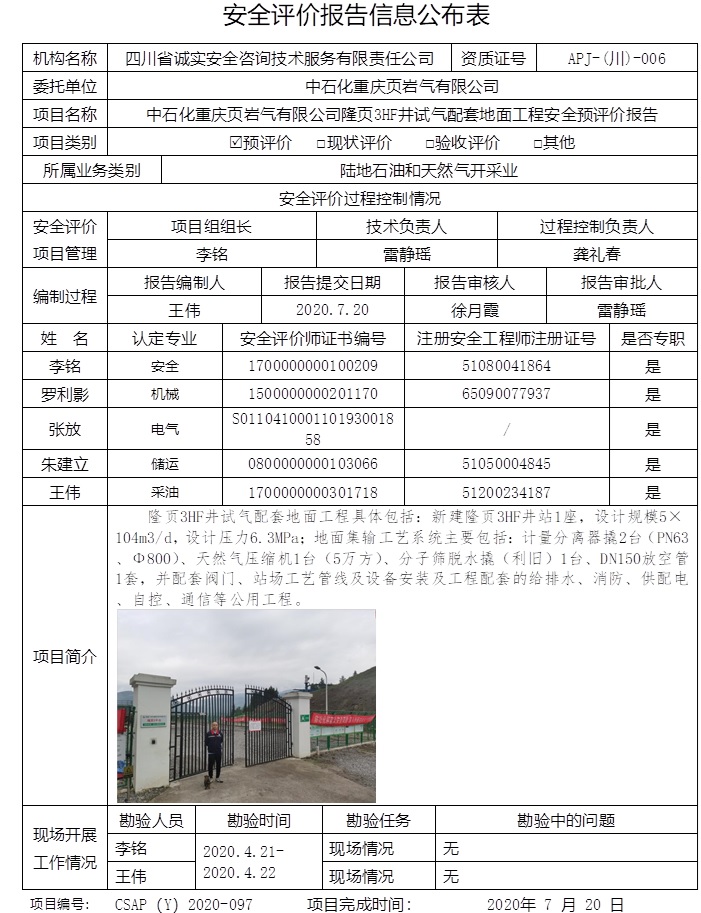 中石化重庆页岩气有限公司隆页3HF井试气配套地面工程安全预评价.jpg