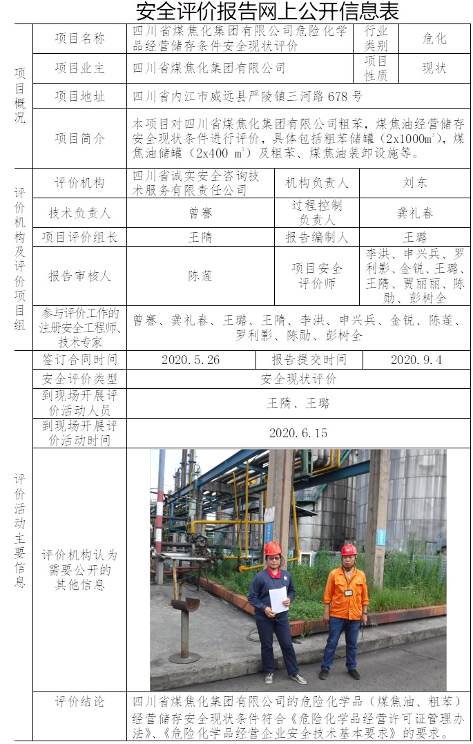 四川省煤焦化集团有限公司危险化学品经营储存条件安全现状评价.jpg