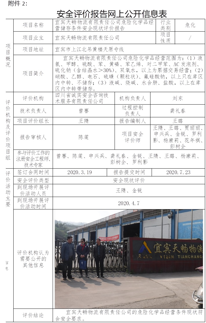 宜宾天畅物流有限责任公司危险化学品经营储存条件安全现状评价.jpg