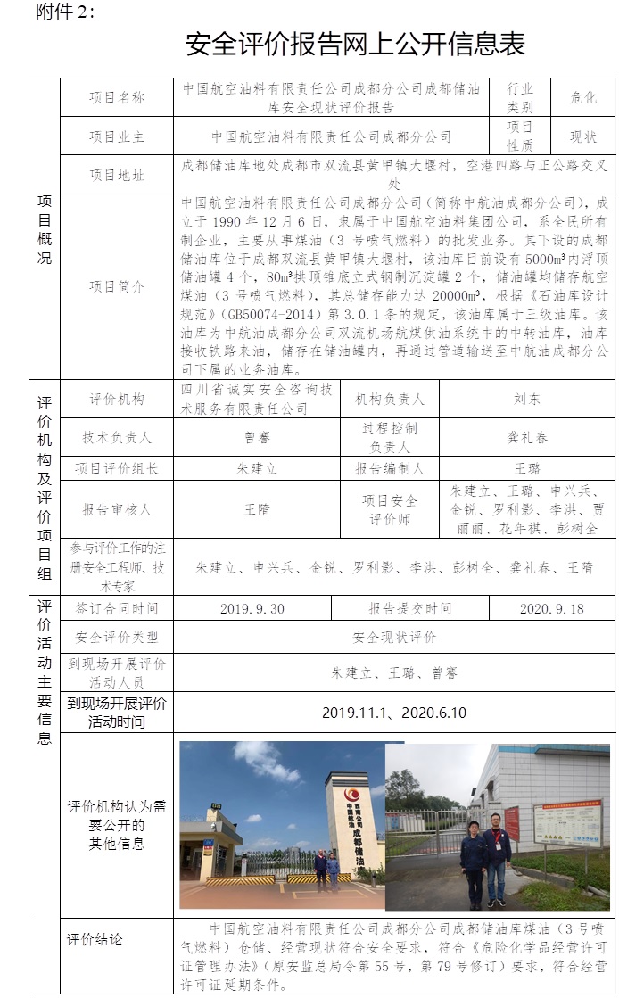 中国航空油料有限责任公司成都分公司成都储油库安全现状评价.jpg