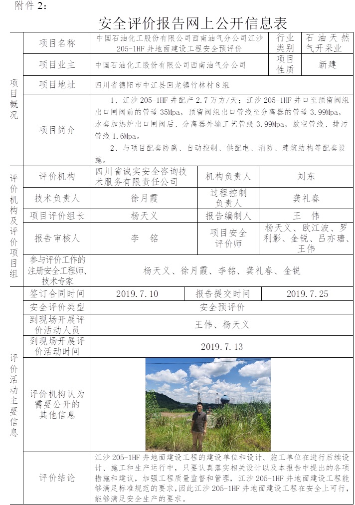 中国石油化工股份有限公司西南油气分公司江沙205-1HF井地面建设工程安全预评价.jpg