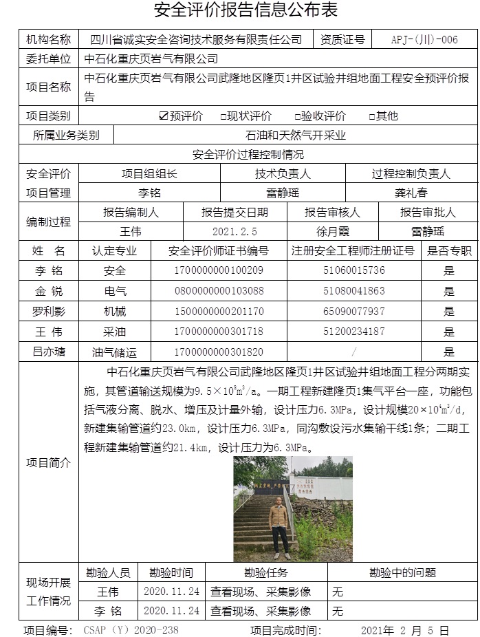 中石化重庆页岩气有限公司武隆地区隆页1井区试验井组地面工程安全预评价.jpg