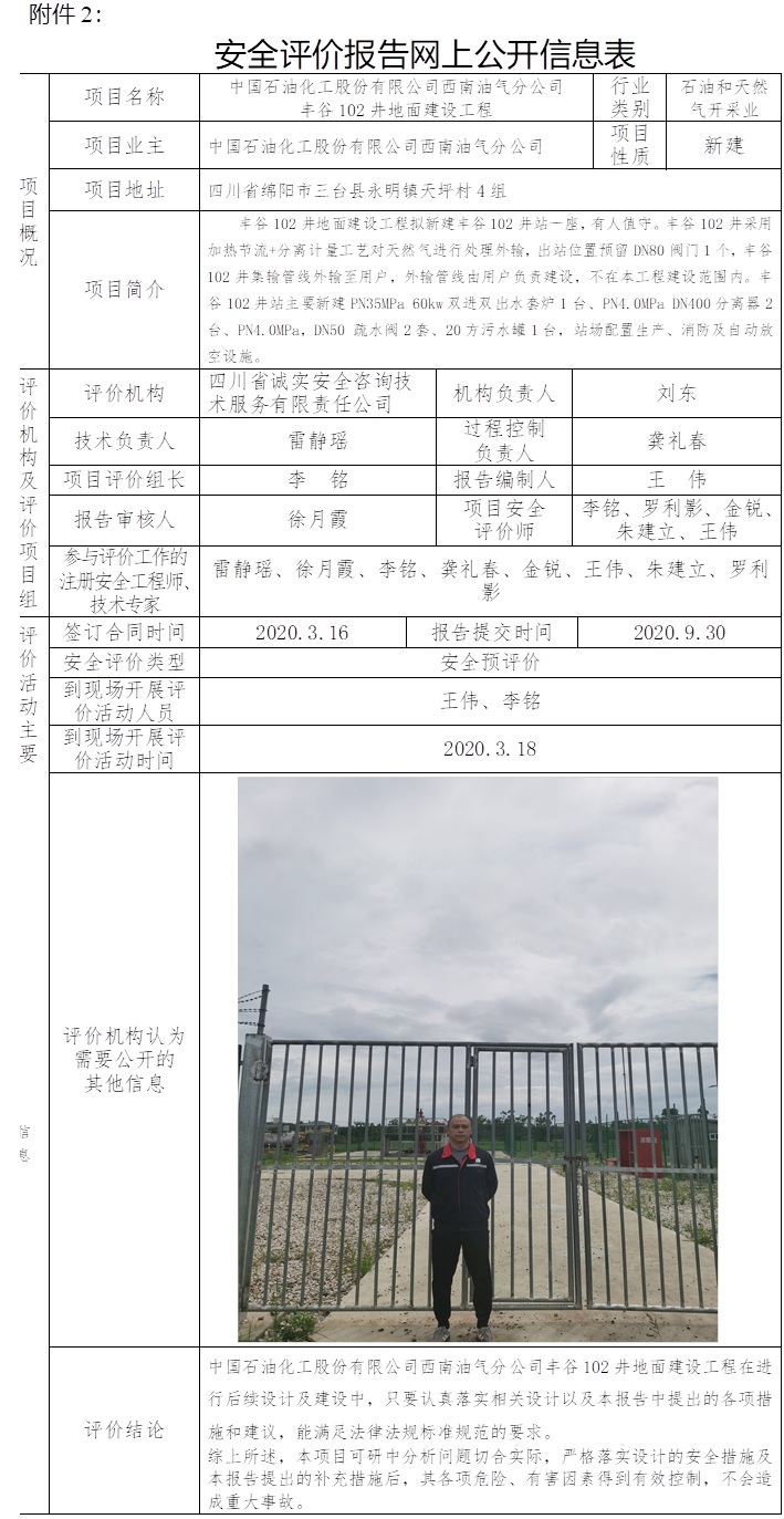 中国石油化工股份有限公司西南油气分公司丰谷102井地面建设工程安全预评价.jpg