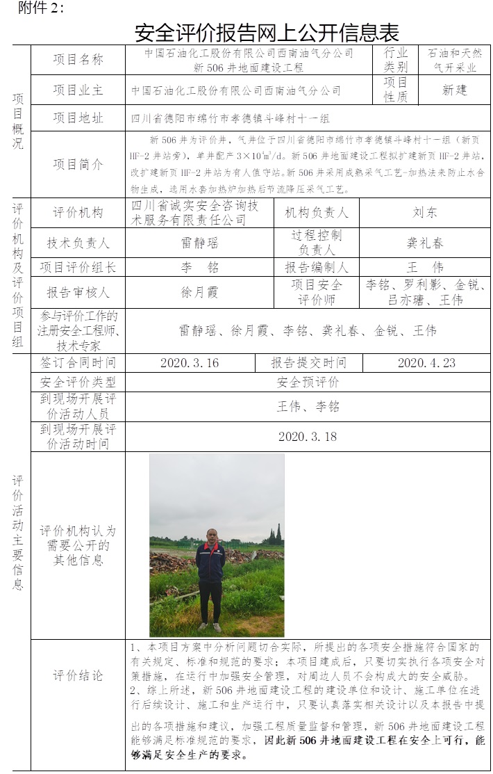 中国石油化工股份有限公司西南油气分公司新506井地面建设工程安全预评价.jpg