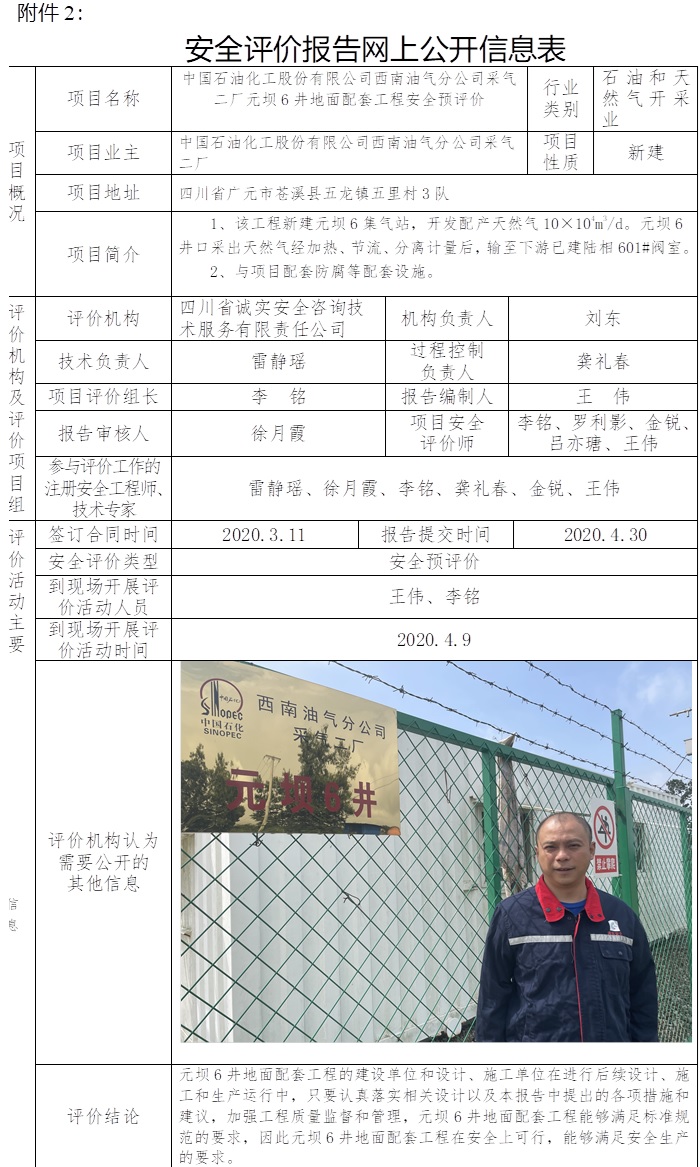 中国石油化工股份有限公司西南油气分公司采气二厂元坝6井地面配套工程安全预评价.jpg