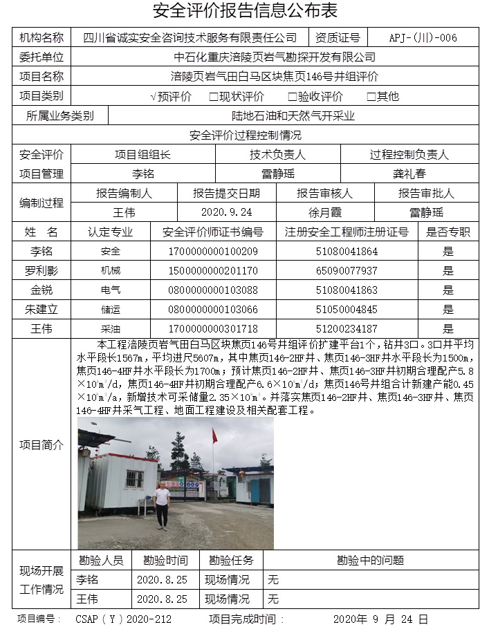 中石化重庆涪陵页岩气勘探开发有限公司涪陵页岩气田白马区块焦页146号井组评价.jpg