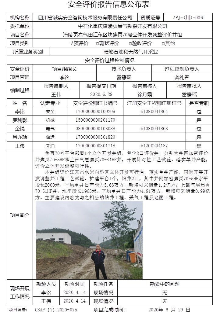 中石化重庆涪陵页岩气勘探开发有限公司涪陵页岩气田江东区块焦页70号立体开发调整评价井组预评价.jpg