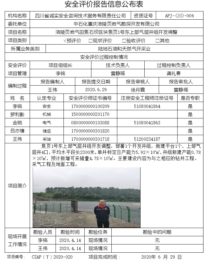 中石化重庆涪陵页岩气勘探开发有限公司涪陵页岩气田焦石坝区块焦页1号东上部气层井组开发调整预评价.jpg