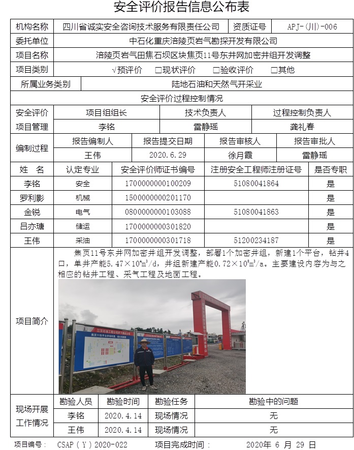 中石化重庆涪陵页岩气勘探开发有限公司涪陵页岩气田焦石坝区块焦页11号东井网加密井组开发调整预评价.jpg