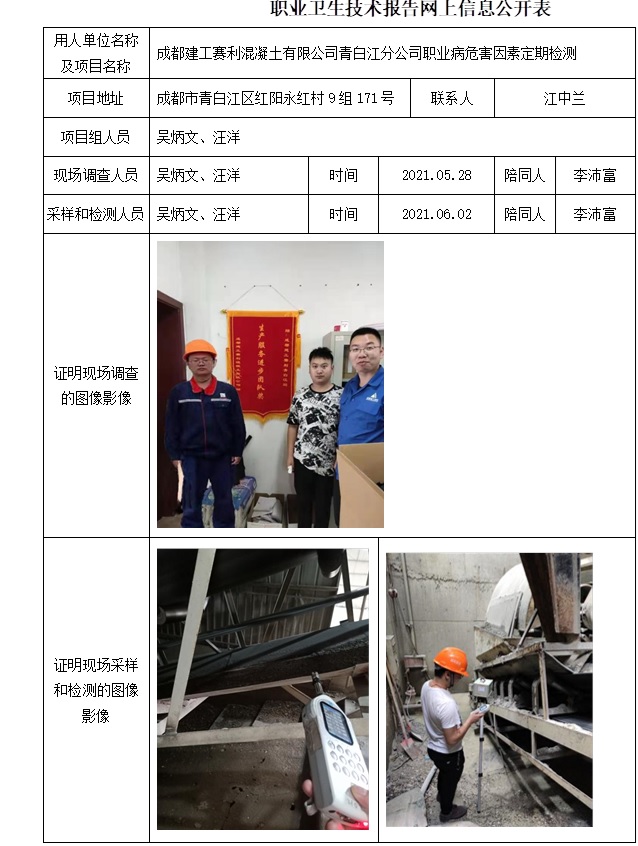 成都建工赛利混凝土有限公司青白江分公司职业病危害因素定期检测.jpg