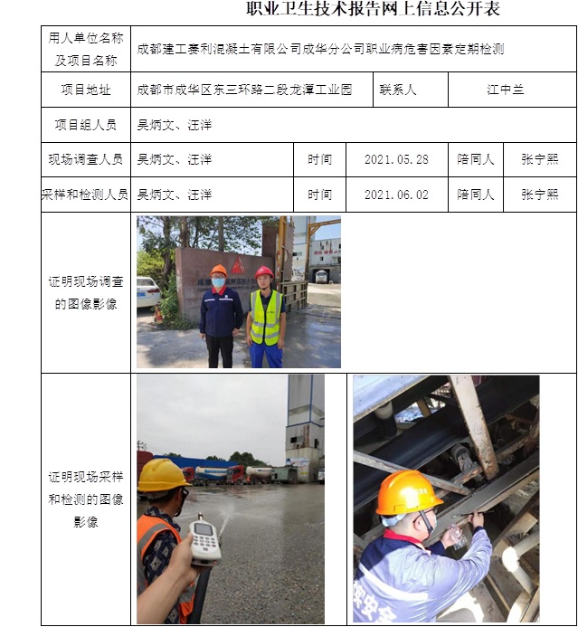 成都建工赛利混凝土有限公司成华分公司职业病危害因素定期检测.jpg