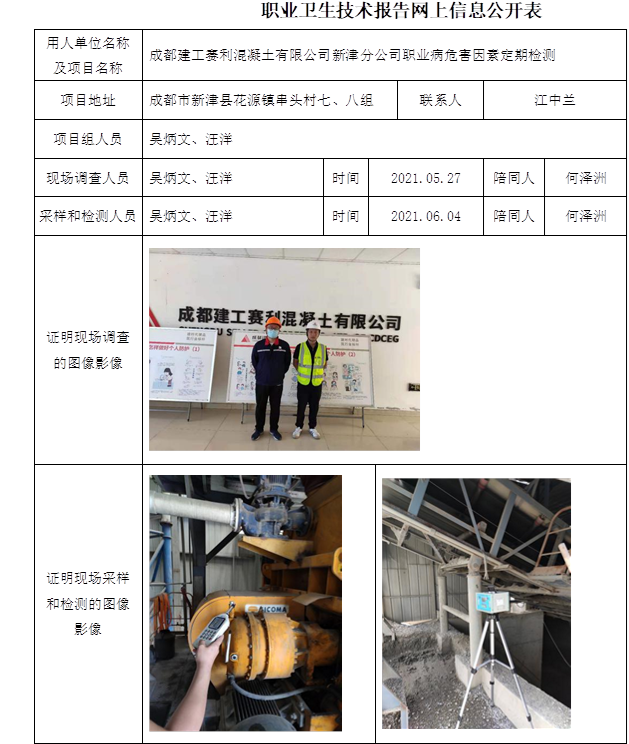 成都建工赛利混凝土有限公司新津分公司职业病危害因素定期检测.bmp