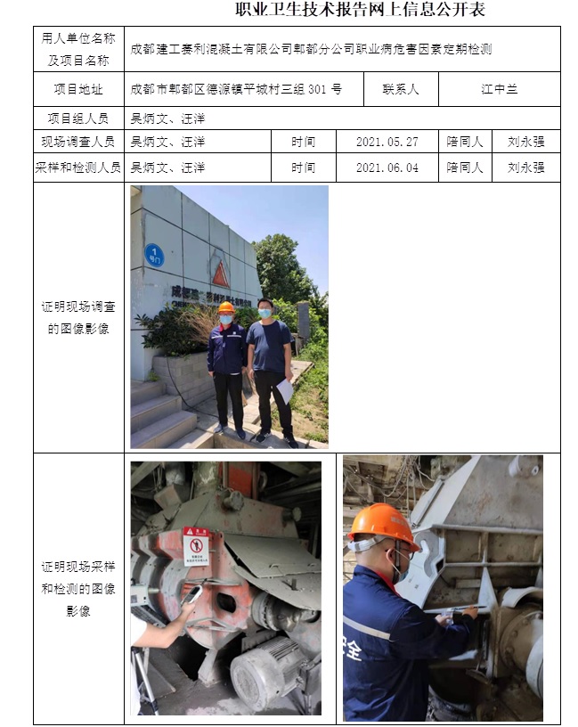 成都建工赛利混凝土有限公司郫都分公司职业病危害因素定期检测.jpg