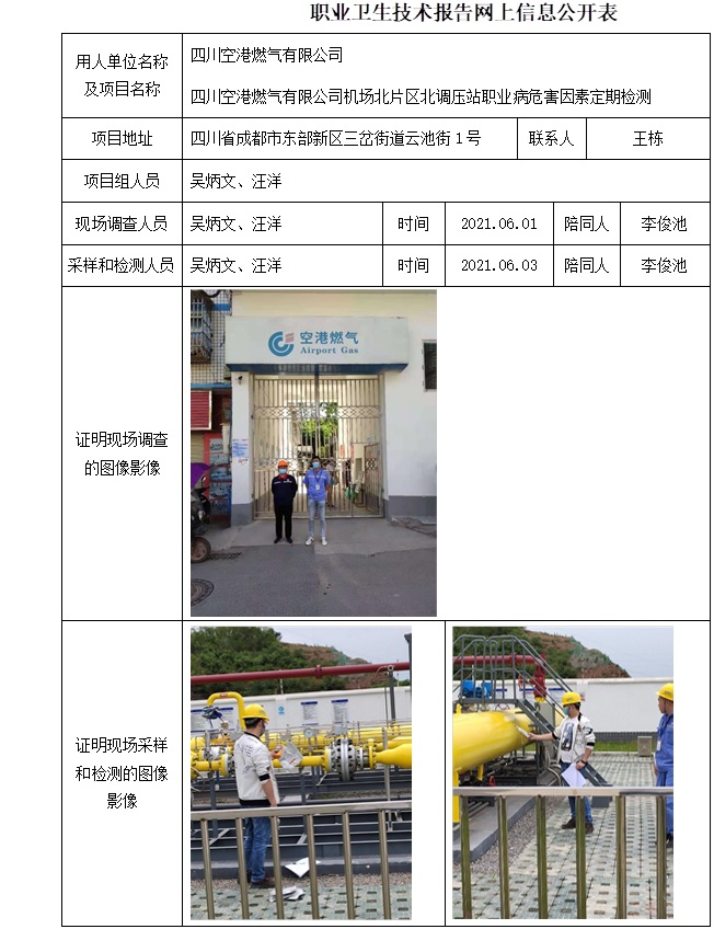 四川空港燃气有限公司机场北片区北调压站职业病危害因素定期检测.jpg