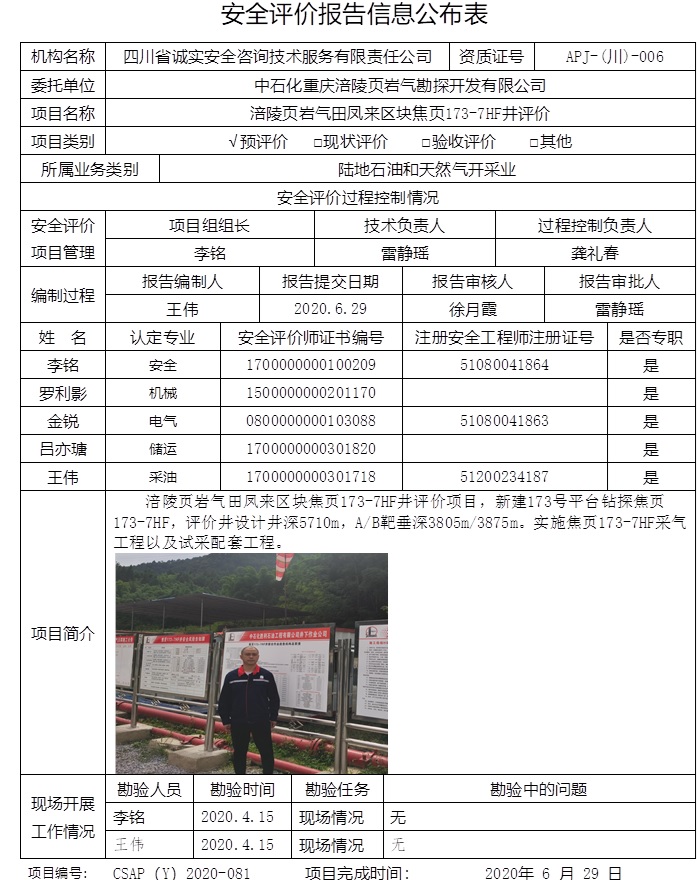 中石化重庆涪陵页岩气勘探开发有限公司涪陵页岩气田凤来区块焦页173-7HF井评价.jpg