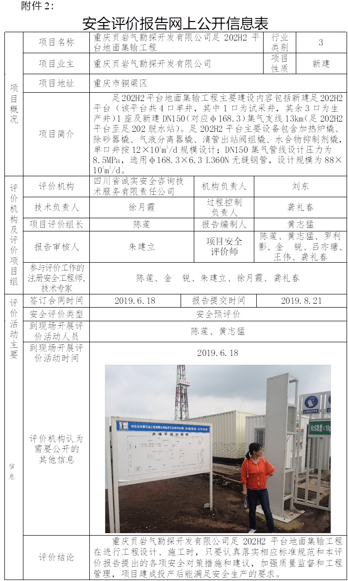 重庆页岩气勘探开发有限公司足202H2平台地面集输工程安全预评价.jpg