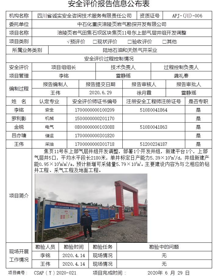 中石化重庆涪陵页岩气勘探开发有限公司涪陵页岩气田焦石坝区块焦页11号东上部气层井组开发调整预评价.jpg