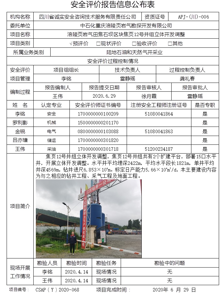 中石化重庆涪陵页岩气勘探开发有限公司涪陵页岩气田焦石坝区块焦页12号井组立体开发调整预评价.jpg