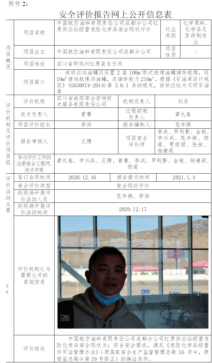 中国航空油料有限责任公司成都分公司红原供应站经营危险化学品安全现状评价.jpg