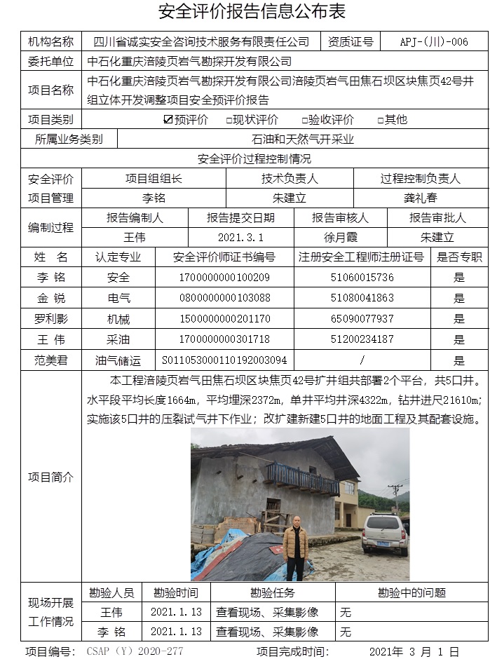 中石化重庆涪陵页岩气勘探开发有限公司涪陵页岩气田焦石坝区块焦页42号井组立体开发调整项目安全预评价.jpg