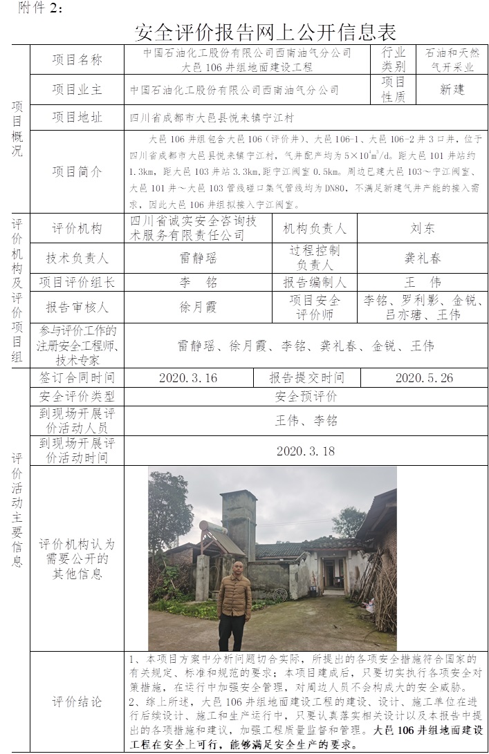 中国石油化工股份有限公司西南油气分公司大邑106井组地面建设工程安全预评价.jpg