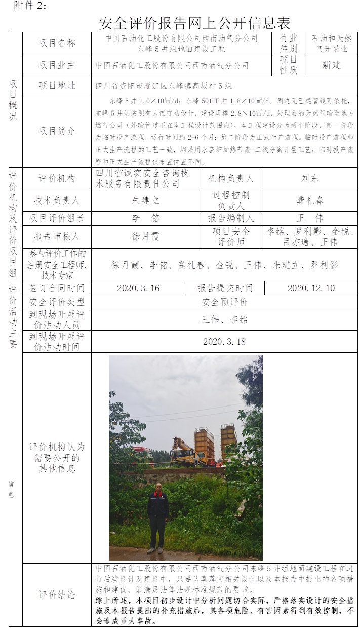 中国石油化工股份有限公司西南油气分公司东峰5井组地面建设工程安全预评价.jpg