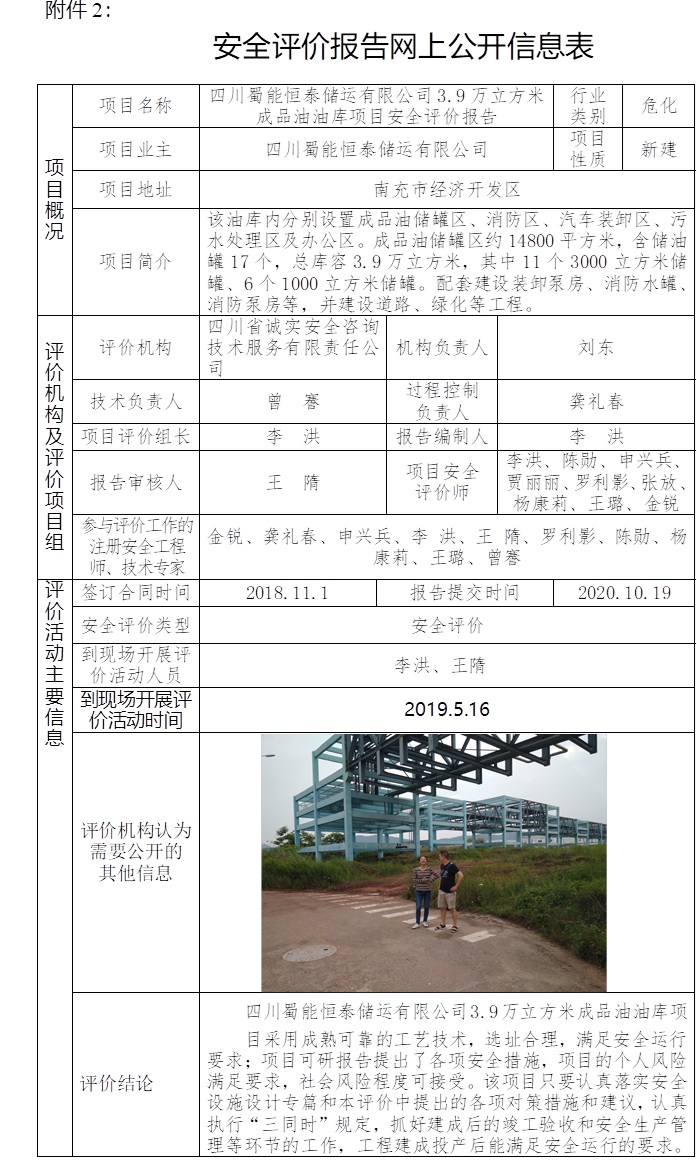 四川蜀能恒泰储运有限公司3.9万立方米成品油油库项目安全评价.jpg