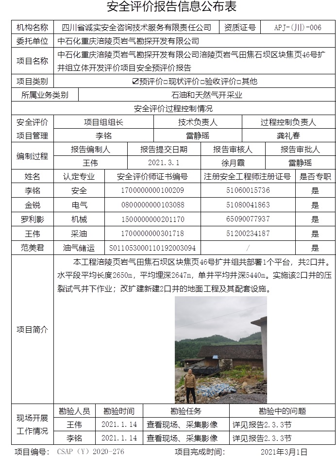 中石化重庆涪陵页岩气勘探开发有限公司涪陵页岩气田焦石坝区块焦页46号扩井组立体开发评价项目安全预评价.jpg