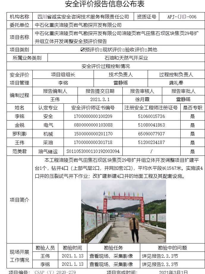 中石化重庆涪陵页岩气勘探开发有限公司涪陵页岩气田焦石坝区块焦页29号扩井组立体开发调整安全预评价.jpg